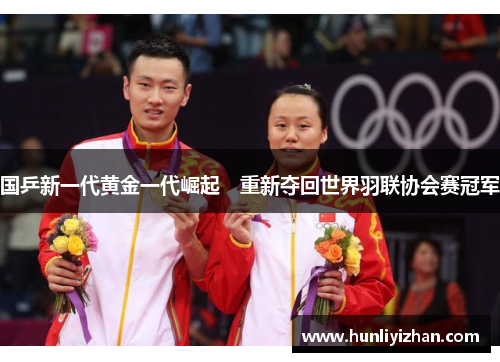 国乒新一代黄金一代崛起　重新夺回世界羽联协会赛冠军